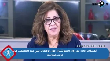 تعليقات حادة من رواد السوشيال حول توقعات ليلى عبد اللطيف.. هل كانت صائبة؟